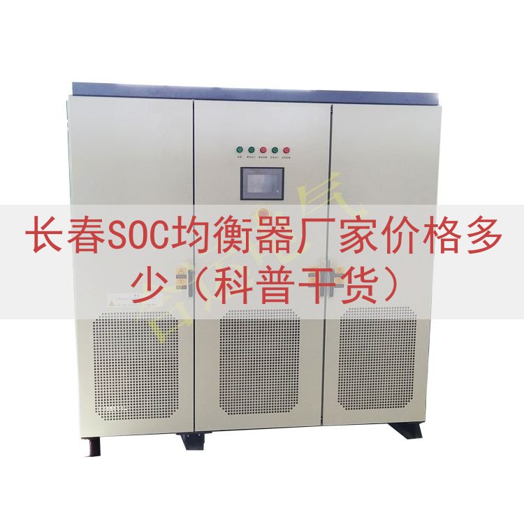 长春SOC均衡器厂家价格多少（科普干货）