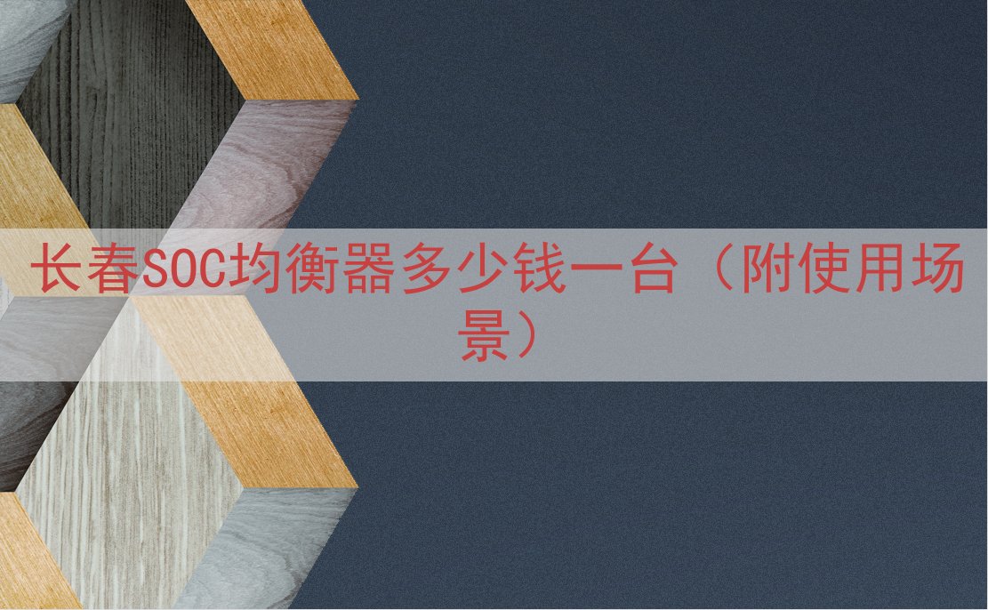 长春SOC均衡器多少钱一台（附使用场景）