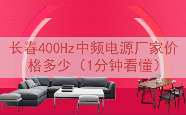 长春400Hz中频电源厂家价格多少（1分钟看懂）