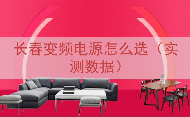 长春变频电源怎么选（实测数据）