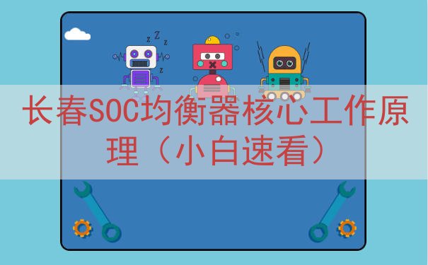 长春SOC均衡器核心工作原理（小白速看）
