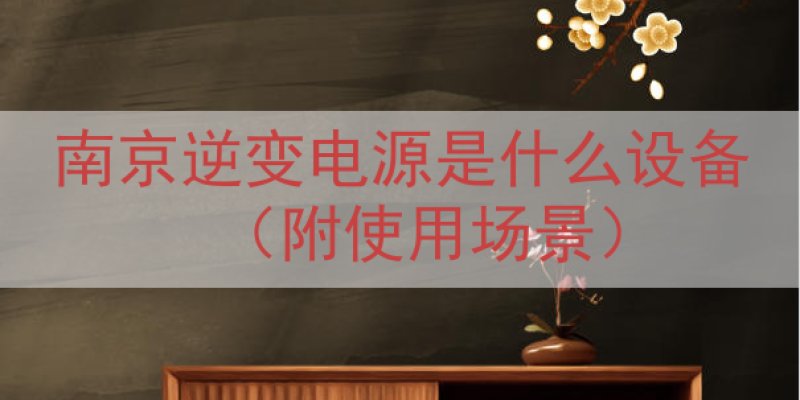 南京逆变电源是什么设备（附使用场景）