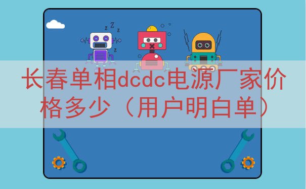 长春单相dcdc电源厂家价格多少（用户明白单）