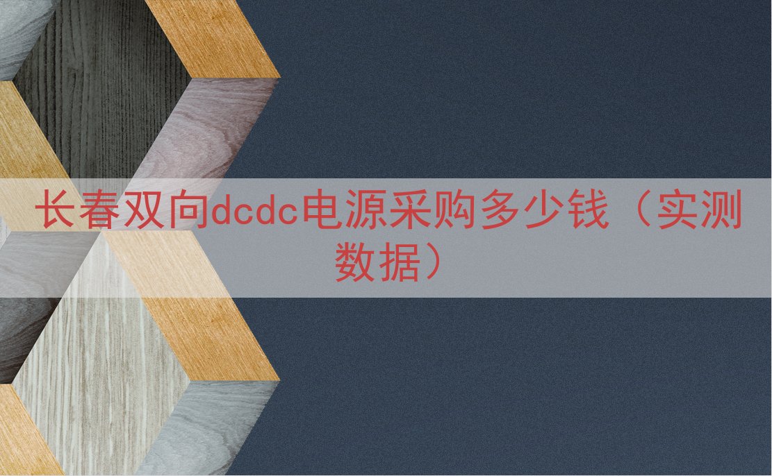 长春双向dcdc电源采购多少钱（实测数据）