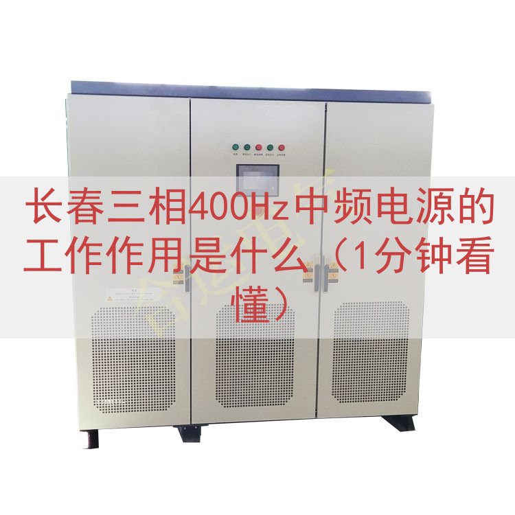 长春三相400Hz中频电源的工作作用是什么（1分钟看懂）