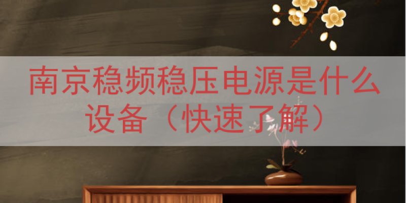 南京稳频稳压电源是什么设备（快速了解）