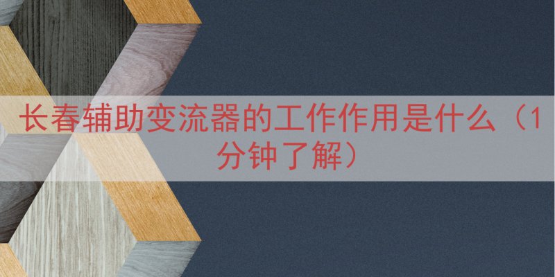 长春辅助变流器的工作作用是什么（1 分钟了解）