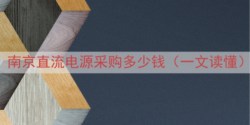 南京直流电源采购多少钱（一文读懂）