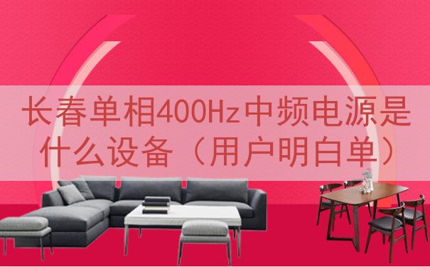 长春单相400Hz中频电源是什么设备（用户明白单）
