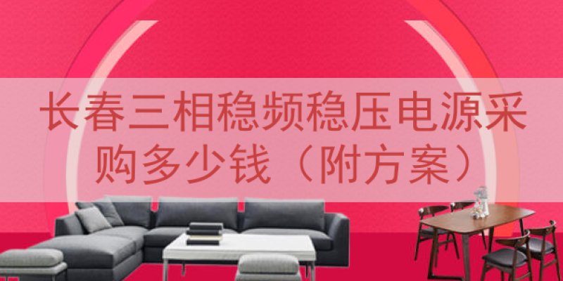 长春三相稳频稳压电源采购多少钱（附方案）